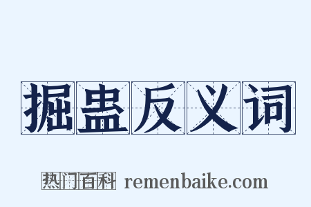 掘蛊反义词是什么意思的图片